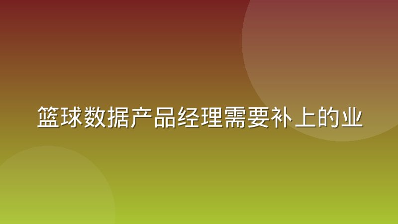 篮球数据产品经理需要补上的业务认知课:从数据模型到赛场逻辑