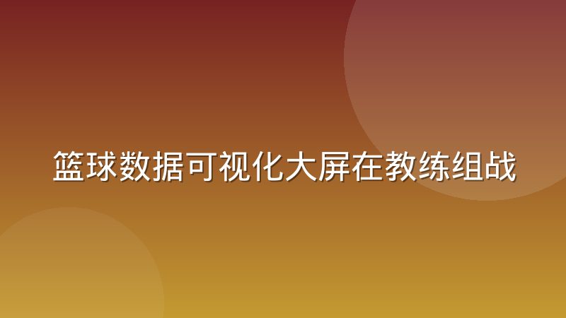 篮球数据可视化大屏在教练组战术会议中的实际角色