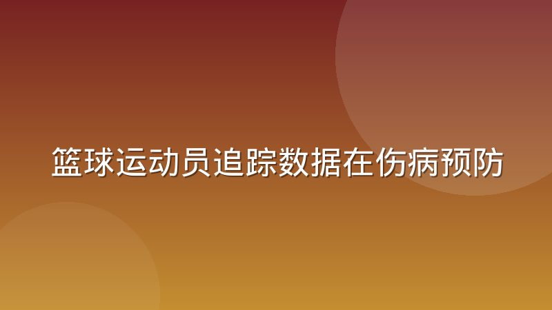 篮球运动员追踪数据在伤病预防中的实际应用边界