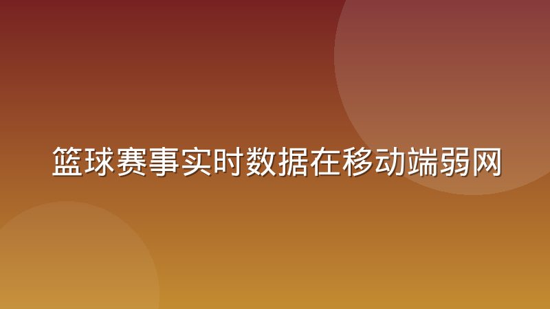 篮球赛事实时数据在移动端弱网环境下怎么降级才不丢核心体验