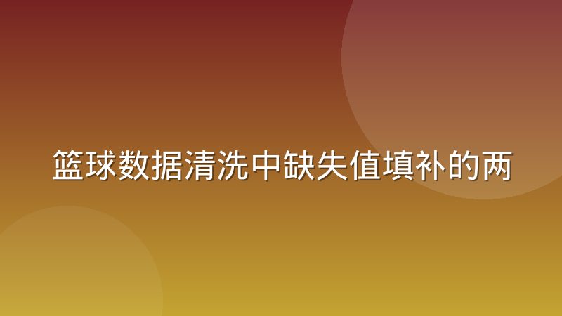 篮球数据清洗中缺失值填补的两种实际做法解析