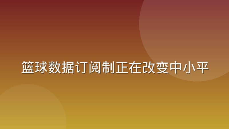 篮球数据订阅制正在改变中小平台的采购节奏